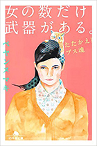 女の数だけ武器がある。 たたかえ!ブス魂