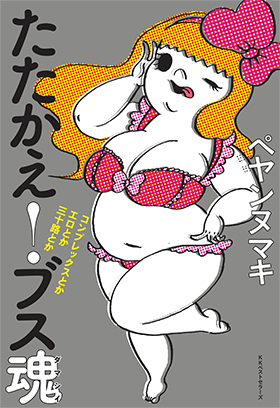 たたかえ!ブス魂